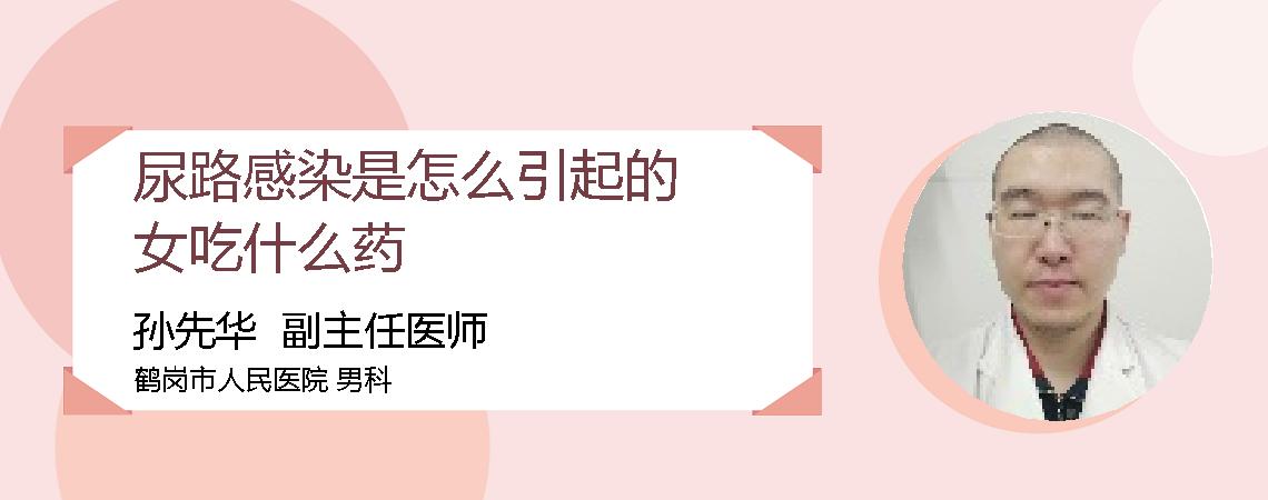 尿路感染是怎么引起的女吃什么药