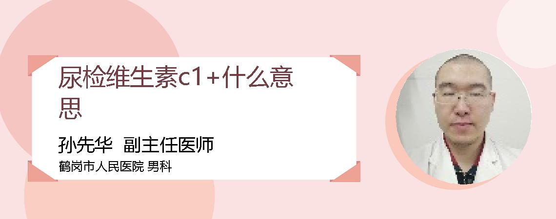 尿检维生素c1+什么意思