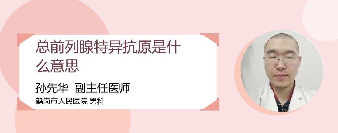 总前列腺特异抗原是什么意思
