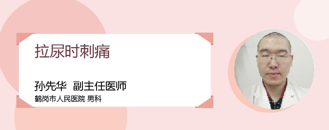 拉尿时刺痛