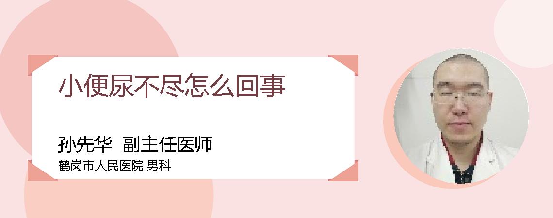 小便尿不尽怎么回事