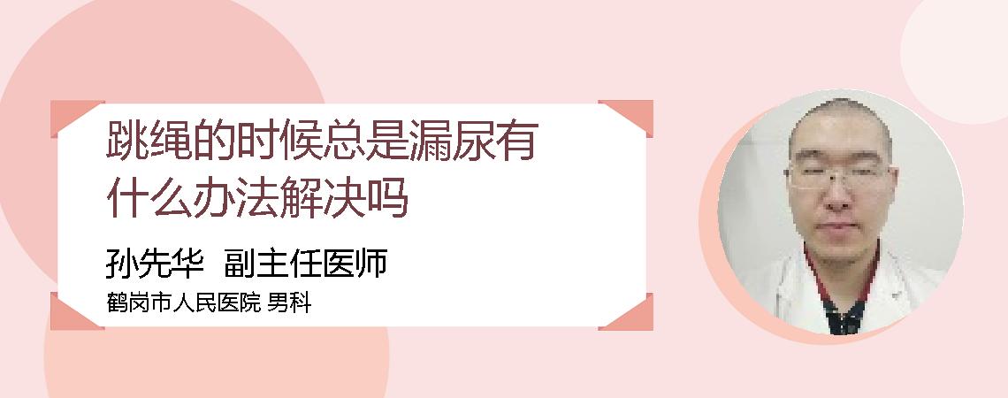 跳绳的时候总是漏尿有什么办法解决吗