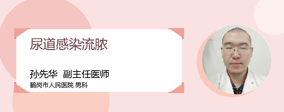 尿道感染流脓