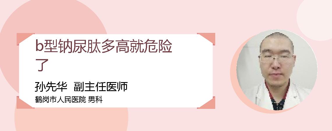 b型钠尿肽多高就危险了