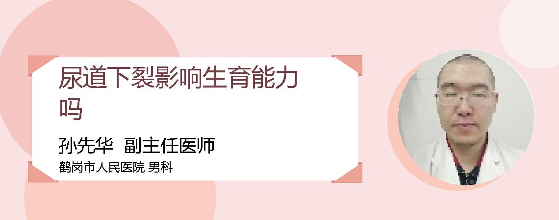 尿道下裂影响生育能力吗