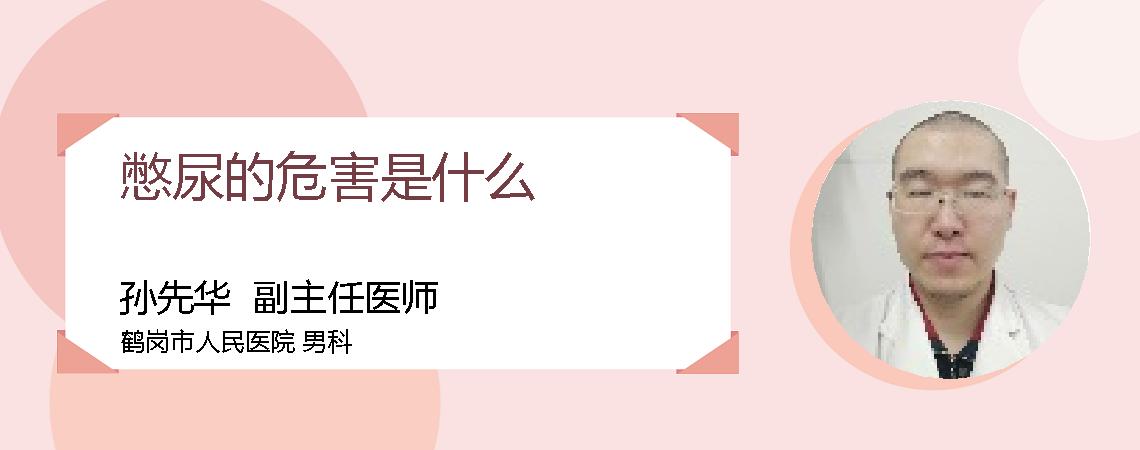 憋尿的危害是什么