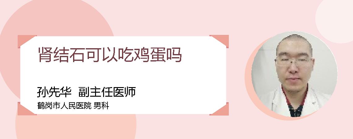 肾结石可以吃鸡蛋吗