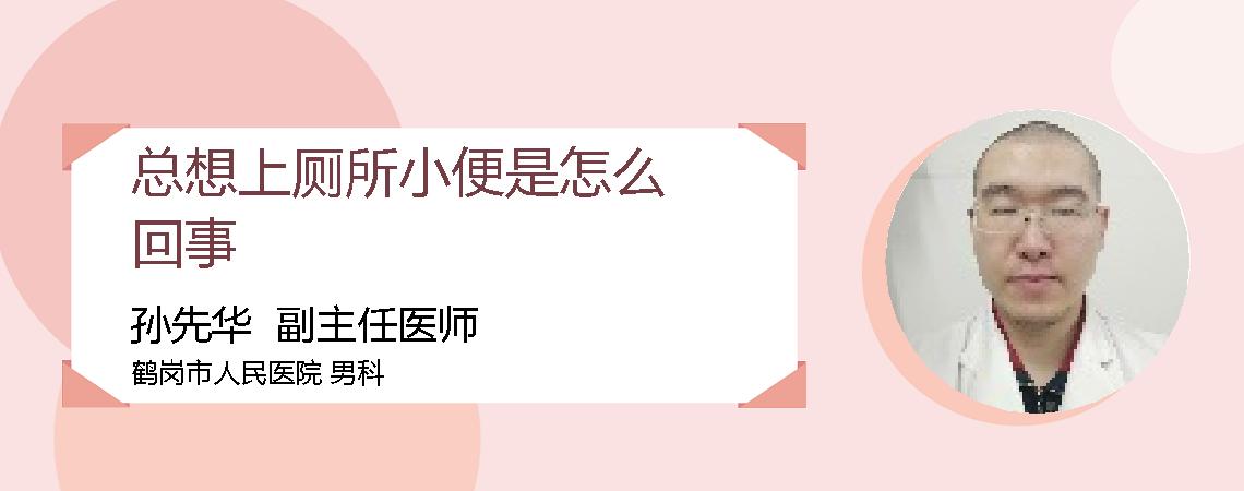 总想上厕所小便是怎么回事