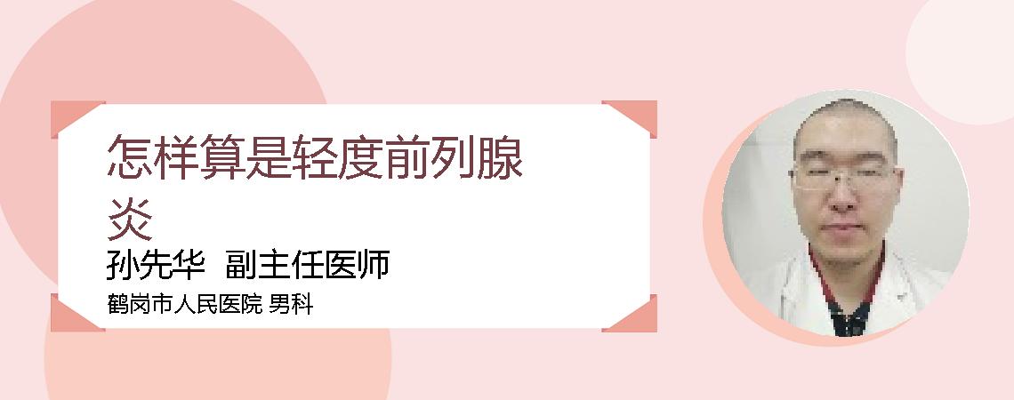 怎样算是轻度前列腺炎