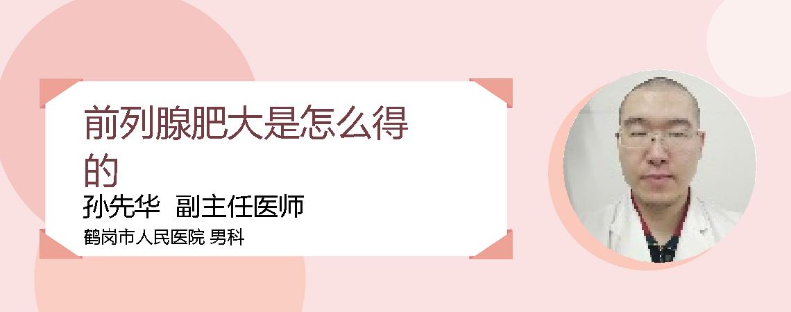 前列腺肥大是怎么得的