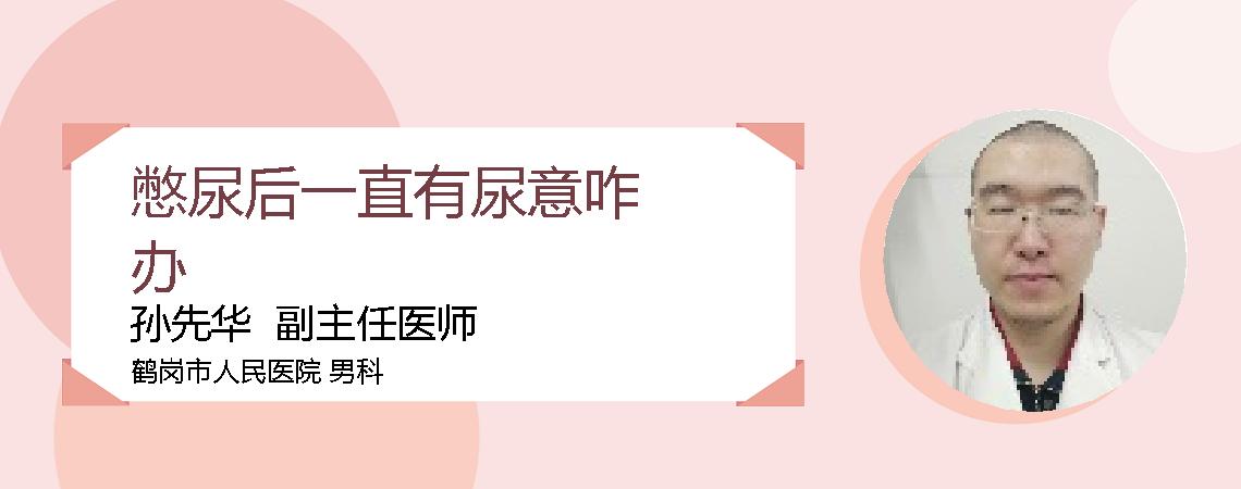 憋尿后一直有尿意咋办