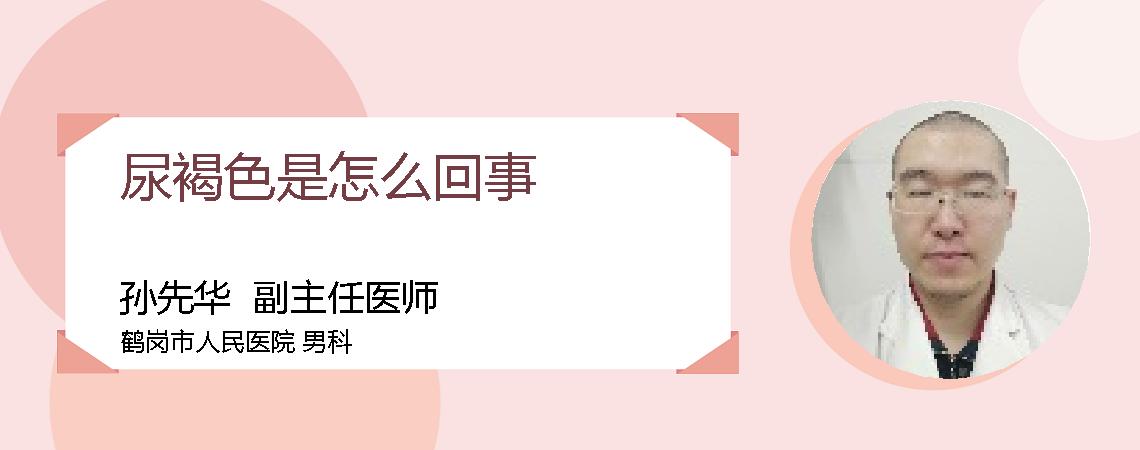 尿褐色是怎么回事