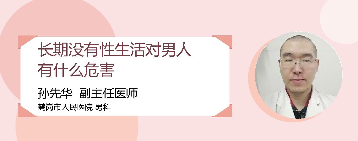 长期没有性生活对男人有什么危害