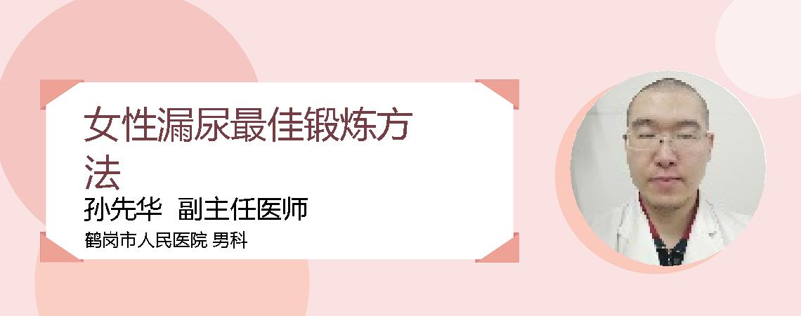 女性漏尿最佳锻炼方法