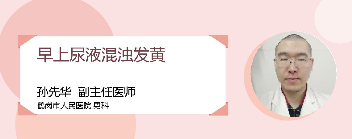 早上尿液混浊发黄