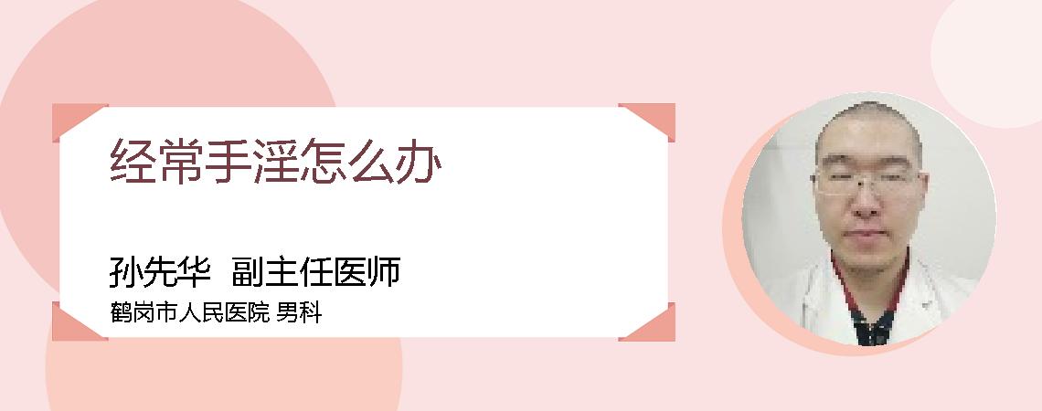 经常手淫怎么办