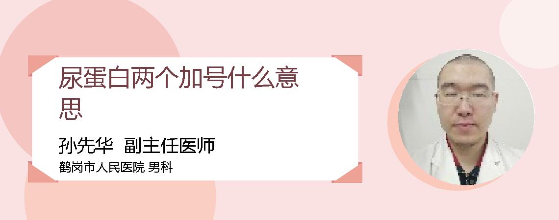 尿蛋白两个加号什么意思