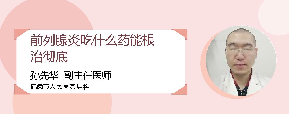 前列腺炎吃什么药能根治彻底