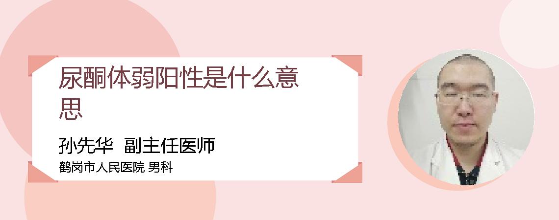 尿酮体弱阳性是什么意思