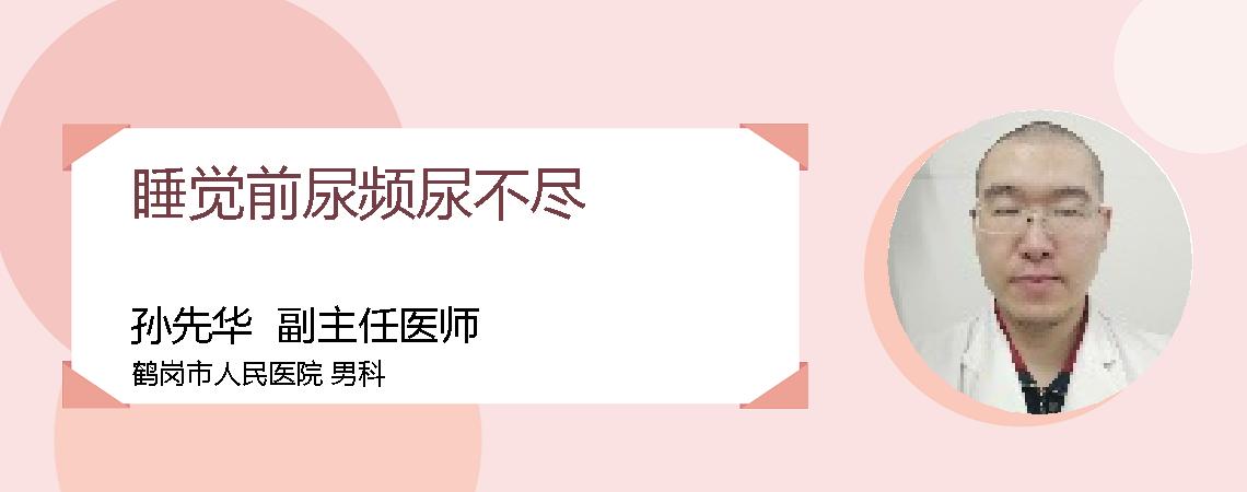 睡觉前尿频尿不尽
