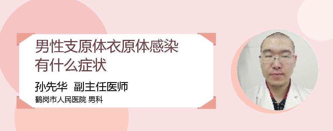 男性支原体衣原体感染有什么症状