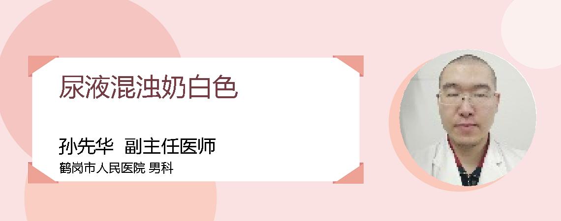尿液混浊奶白色