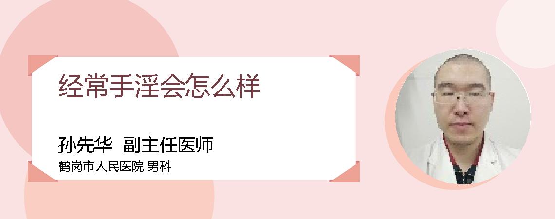 经常手淫会怎么样