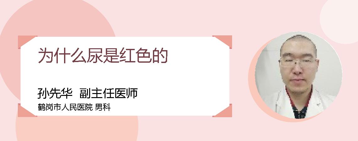 为什么尿是红色的