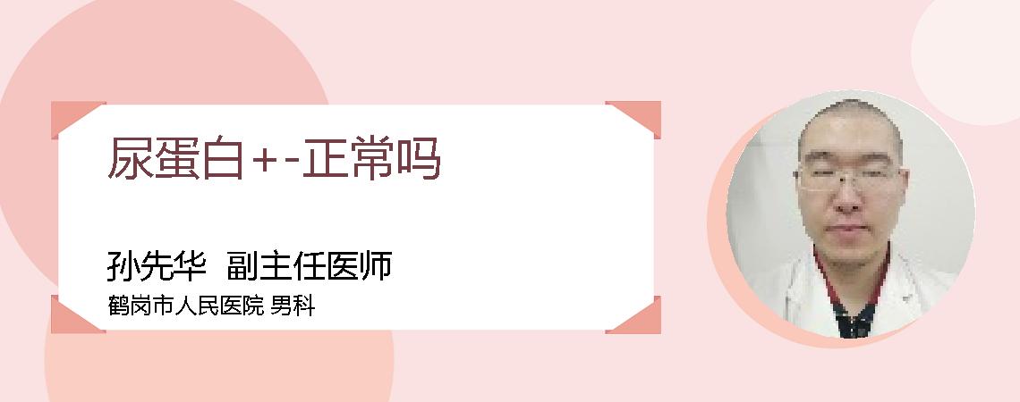 尿蛋白+-正常吗
