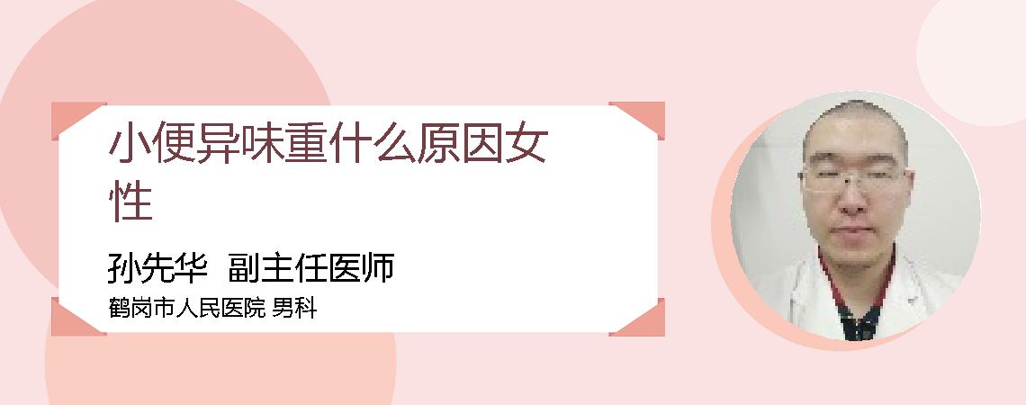 小便异味重什么原因女性