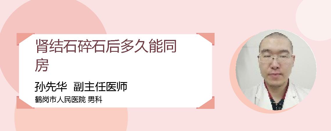 肾结石碎石后多久能同房
