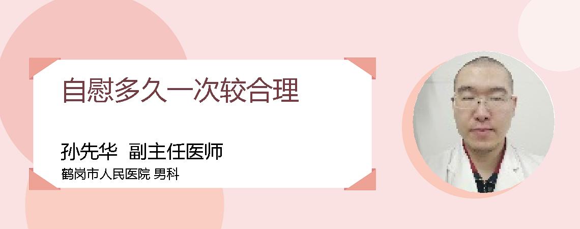 自慰多久一次较合理