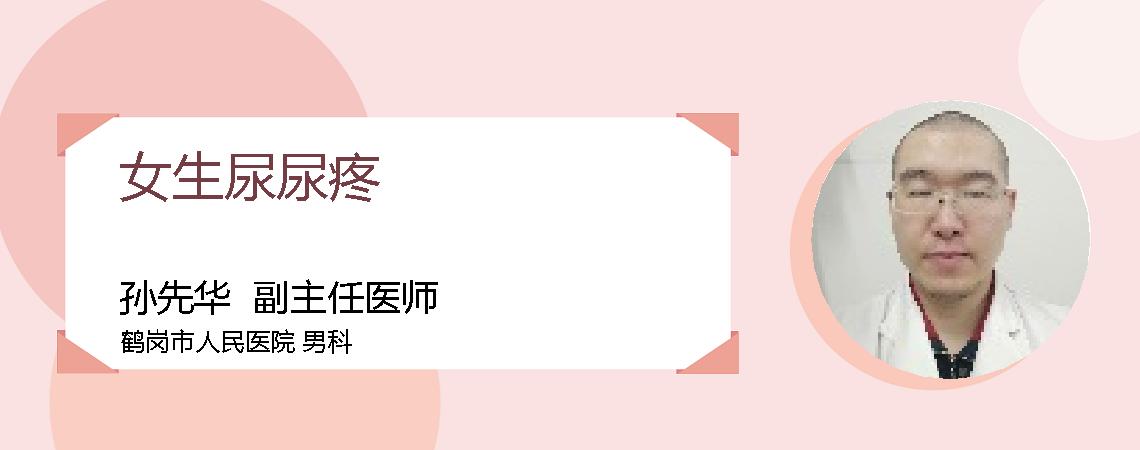 女生尿尿疼