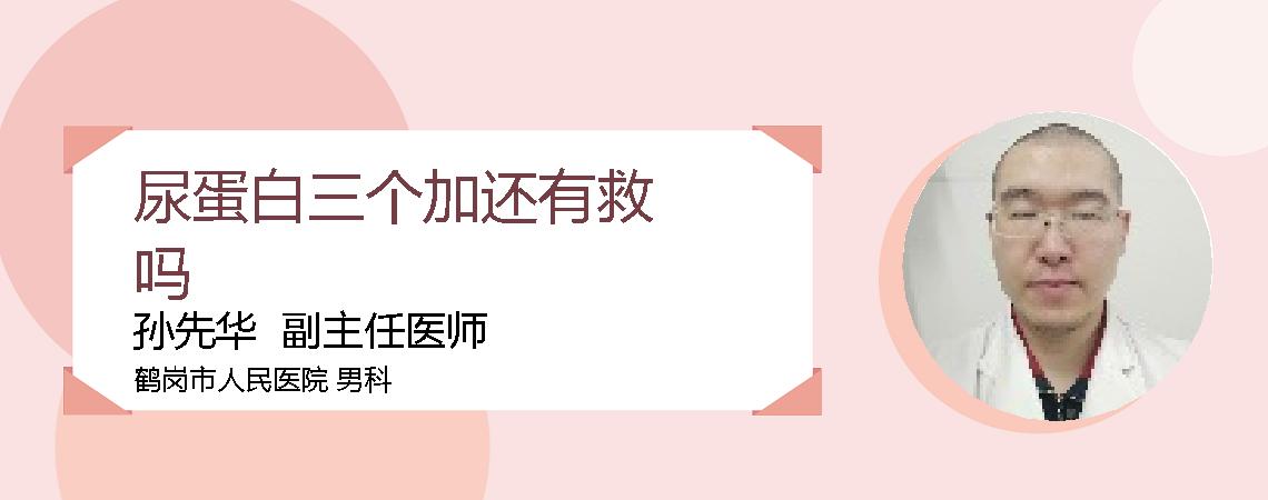 尿蛋白三个加还有救吗