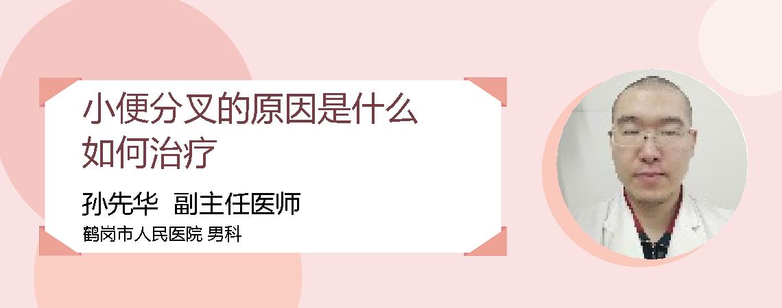 小便分叉的原因是什么如何治疗