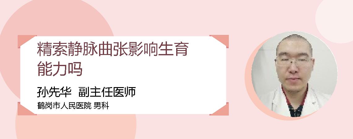 精索静脉曲张影响生育能力吗