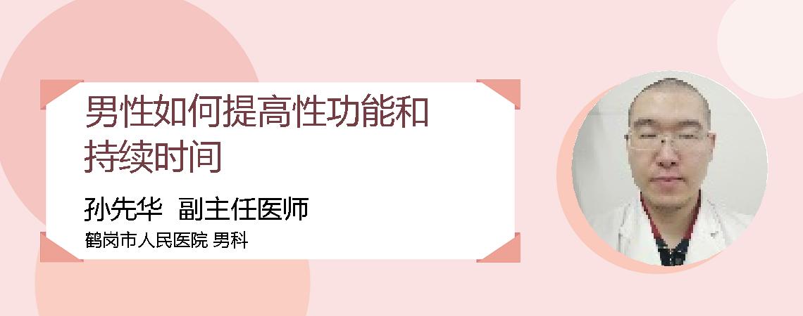 男性如何提高性功能和持续时间