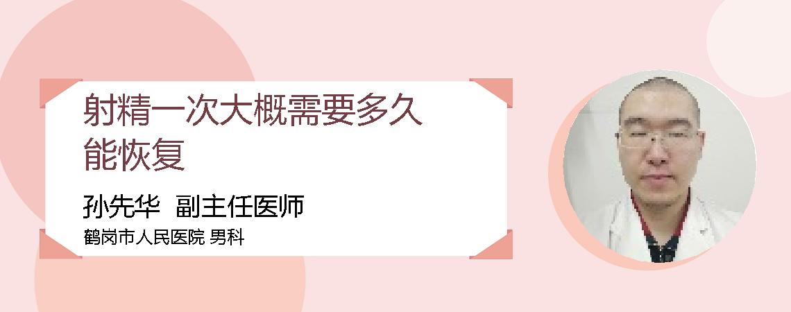 射精一次大概需要多久能恢复