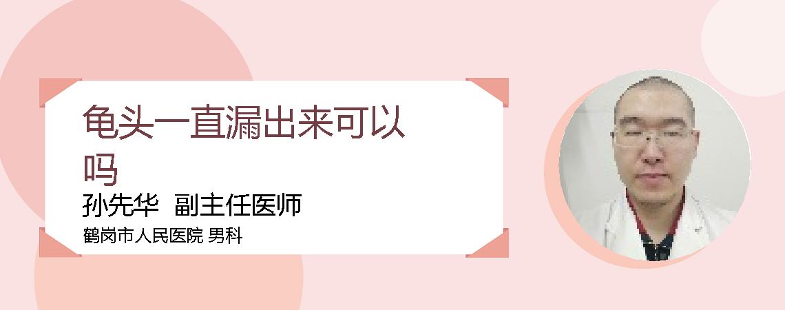 龟头一直漏出来可以吗