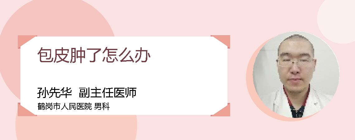 包皮肿了怎么办