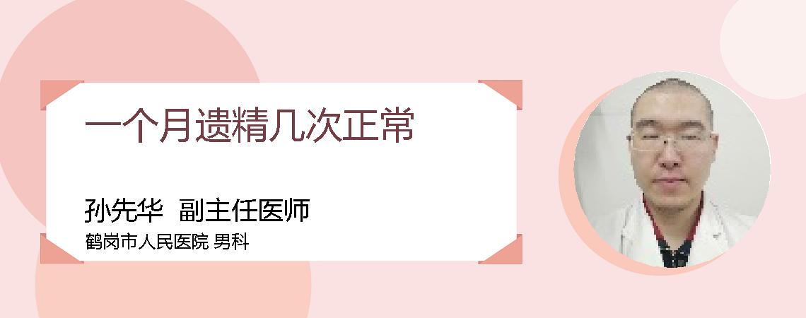 一个月遗精几次正常