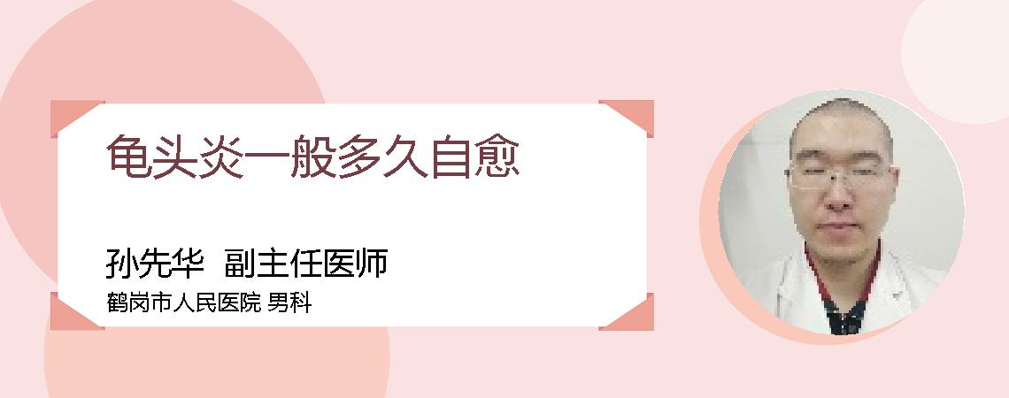 龟头炎一般多久自愈