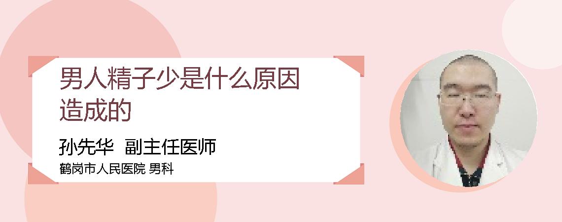 男人精子少是什么原因造成的