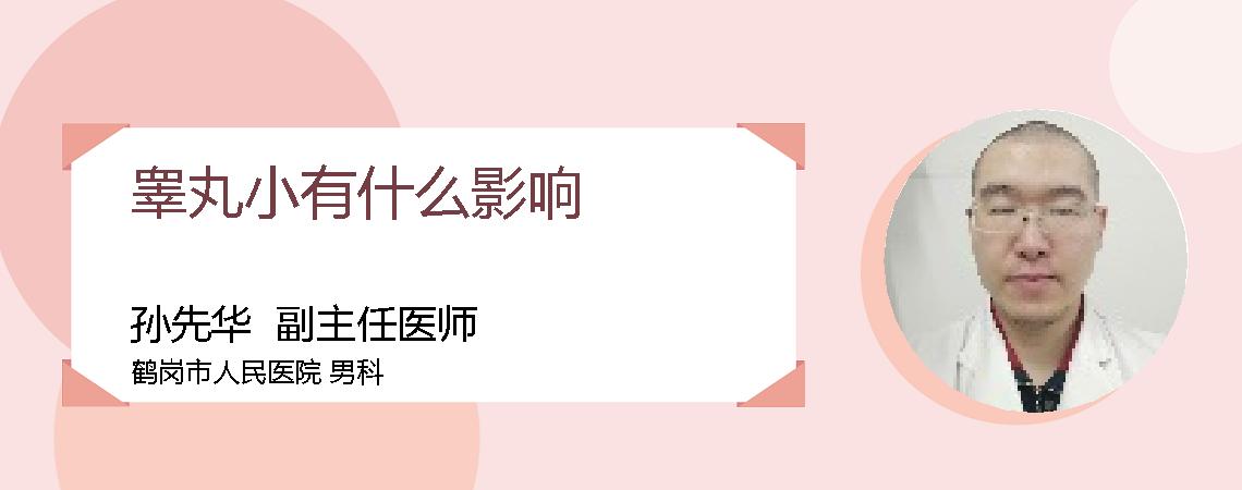 睾丸小有什么影响