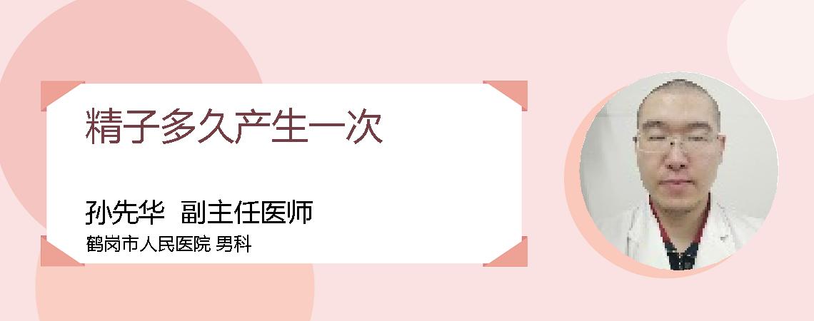精子多久产生一次