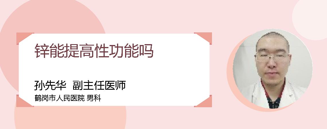 锌能提高性功能吗