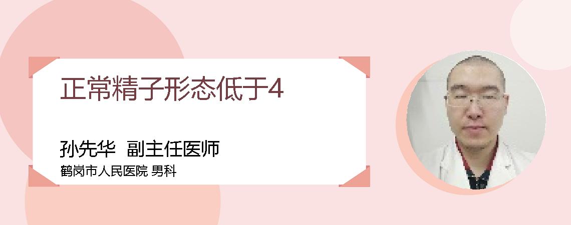 正常精子形态低于4