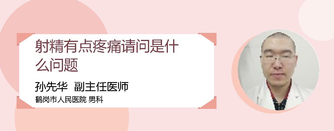 射精有点疼痛请问是什么问题