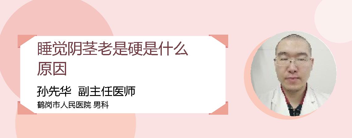 睡觉阴茎老是硬是什么原因