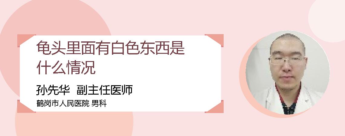 龟头里面有白色东西是什么情况